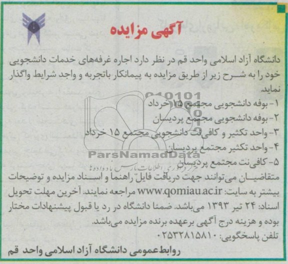 آگهی مزایده ,  مزایده اجاره غرفه های خدمات دانشجویی 