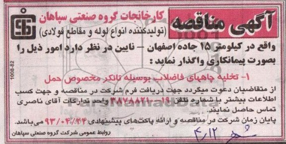 آگهی مناقصه,مناقصه،تخلیه چاههای فاضلاب بوسیله تانکر مخصوص حمل