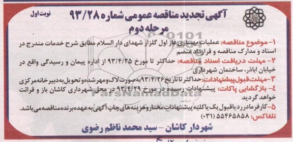 آگهی مناقصه عمومی , مناقصه عمومی عملیات بهسازی فاز اول گلزار شهدای دارالسلام 