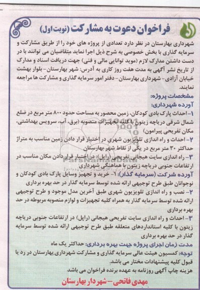 فراخوان دعوت به مشارکت, مناقصه احداث پارک بادی کودکان زمین محصور به مساحت حدود 800 متر مربع...