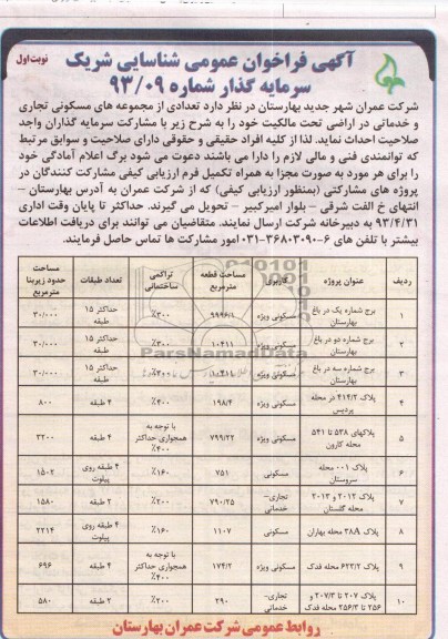 آگهی فراخوان عمومی شناسایی شریک سرمایه گذار , فراخوان عمومی احداث تعدادی از مجموعه های مسکونی تجاری و خدماتی 