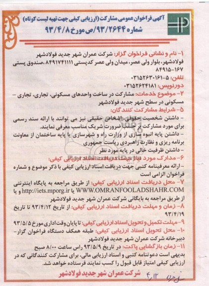 آگهی فراخوان عمومی مشارکت , فراخوان عمومی مشارکت در ساخت واحدهای مسکونی، تجاری، تجاری-مسکونی