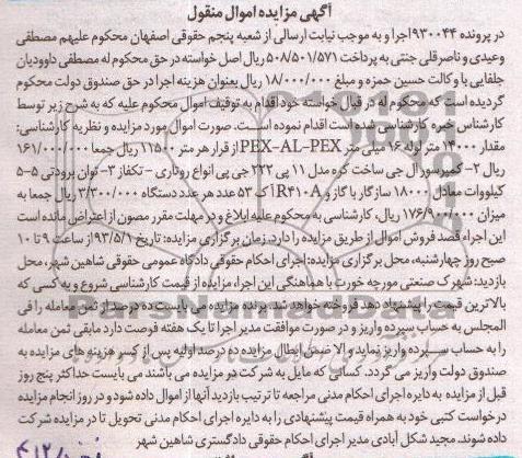 آگهی مزایده اموال منقول , مزایده مقدار 14000 متر لوله 16 میلی متر PEX-AL-PEX 