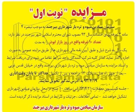 آگهی مزایده , مزایده واگذاری تعداد 10 غرفه واقع در روز بازار