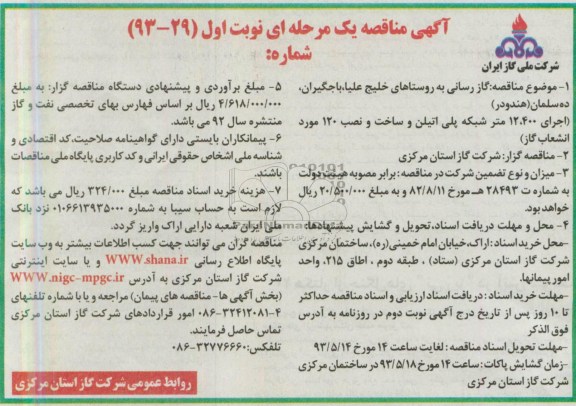 آگهی مناقصه یک مرحله ای, مناقصه گازرسانی به روستاهای خلیج علیا و ... 
