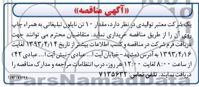 آگهی مناقصه,  مناقصه مقدار 10 تن نایلون تبلیغاتی  