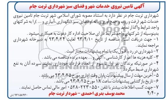 مناقصه تامین نیروی خدمات شهری رفت و روب و جمع آوری زباله فضای سبز  ...