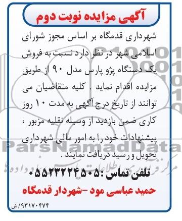 اگهی مزایده,فروش یک دستگاه پژو