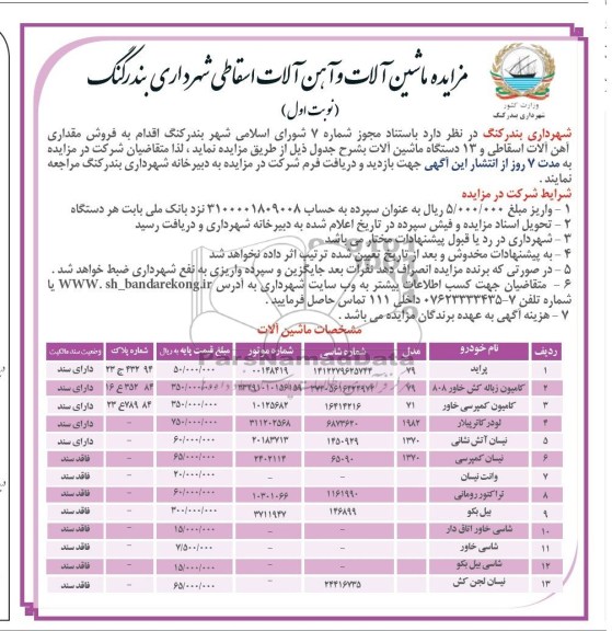 مزایده , مزایده ماشین آلات و آهن آلات اسقاطی