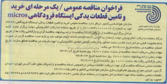فراخوان مناقصه عمومی / یک مرحله ای , مناقصه تامین قطعات یدکی مربوط به ایستگاه های فرودگاهی 