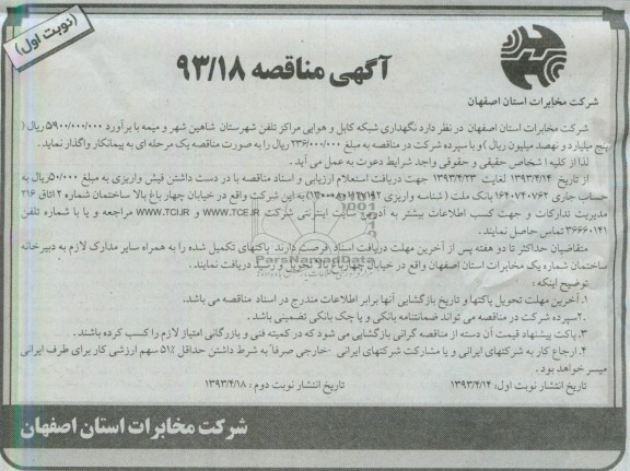 آگهی مناقصه , مناقصه نگهداری شبکه کابل و هوایی ...