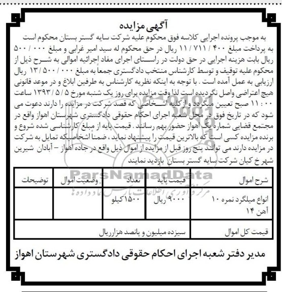 اگهی مزایده,مزایده فروش میلگرد