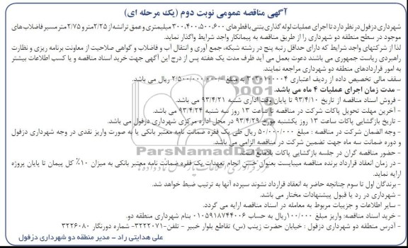 اگهی مناقصه عمومی , مناقصه اجرای عملیات لوله گذاری بتنی  ....