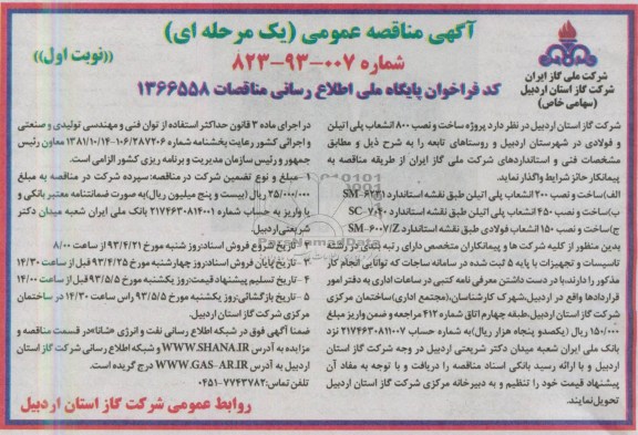 آگهی مناقصه عمومی یک مرحله ای, مناقصه ساخت و نصب 200 انشعاب پلی اتیلن 