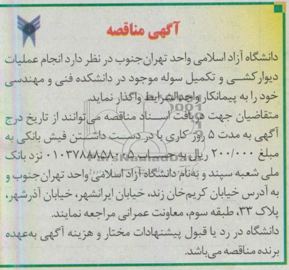 آگهی مناقصه , مناقصه انجام عملیات دیوارکشی و تکمیل سوله 