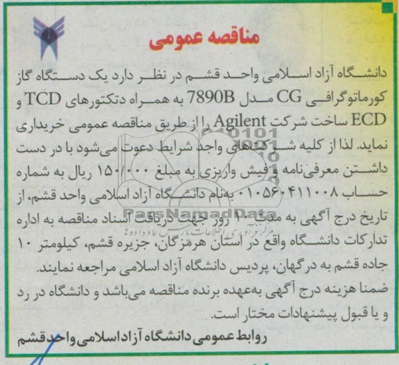 آگهی مناقصه عمومی , مناقصه یک دستگاه گاز کورماتوگرافی CG