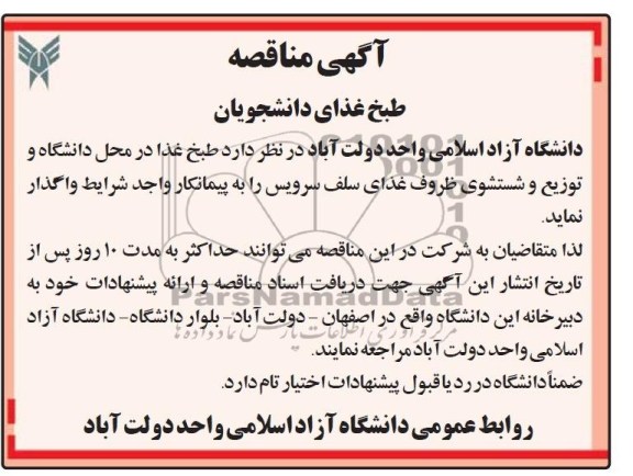 آگهی مناقصه  , مناقصه طبخ غذای دانشجویان 