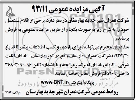 آگهی مزایده عمومی , مزایده برخی از اقلام مستعمل