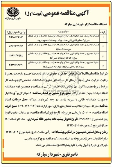 آگهی مناقصه عمومی , مناقصه عملیات مدیریت ، حفظ و نگهدرای ، اصلاح و توسعه ، حراست و حفاظت از عرضه فضای سبز پارکهای