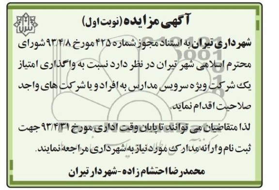 آگهی مناقصه, مناقصه واگذاری امتیاز یک شرکت ویژه سرویس مدارس