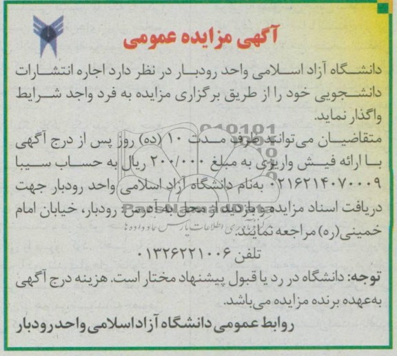 اگهی مزایده عمومی,مزایده اجاره انتشارات 