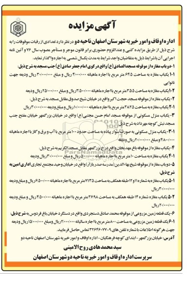 آگهی مزایده , مزایده تعدادی از رقبات موقوفات 
