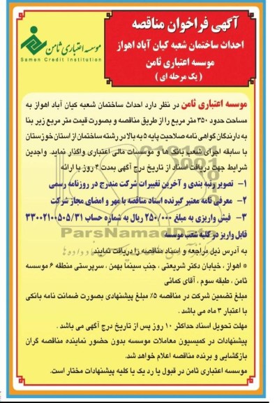 آگهی فراخوان مناقصه, فراخوان مناقصه احداث ساختمان