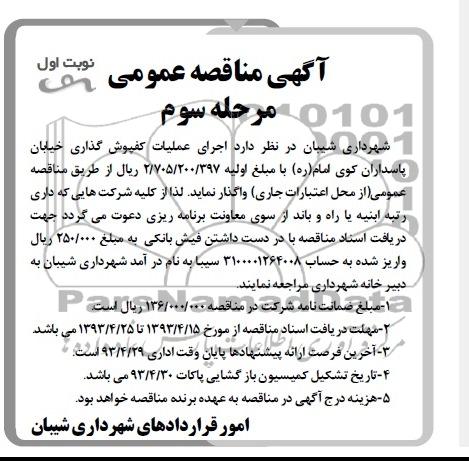 آگهی مناقصه عمومی, مناقصه عمومی اجرای عملیات کفپوش گذاری خیابان