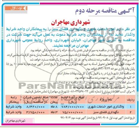 آگهی مناقصه ,مناقصه  واگذاری امور خدمات شهری و نگهداری فضای سبز 