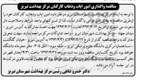 مناقصه,  مناقصه ایاب و ذهاب کارکنان 