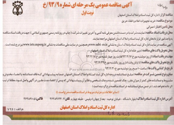 آگهی مناقصه عمومی یک مرحله ای , مناقصه خرید تجهیزات اعلام و اطفاء حریق