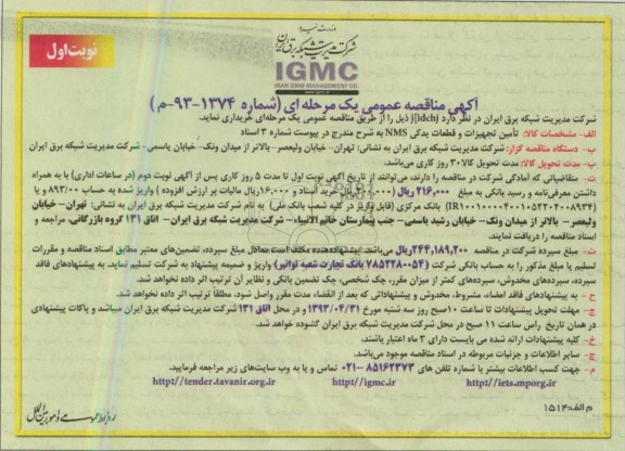 آگهی مناقصه عمومی یک مرحله ای  , مناقصه تامین تجهیزات و قطعات یدکی NMS