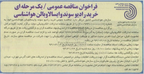 فراخوان مناقصه عمومی / یک مرحله ای , مناقصه خرید رادیو سوند و ایسالاو بالن هواشناسی 