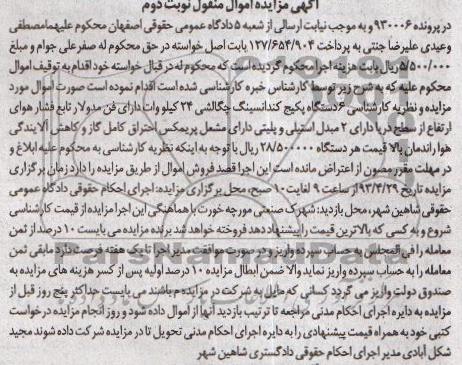 آگهی مزایده اموال منقول , مزایده  6 دستگاه پکیج کندانسینگ چگالشی 