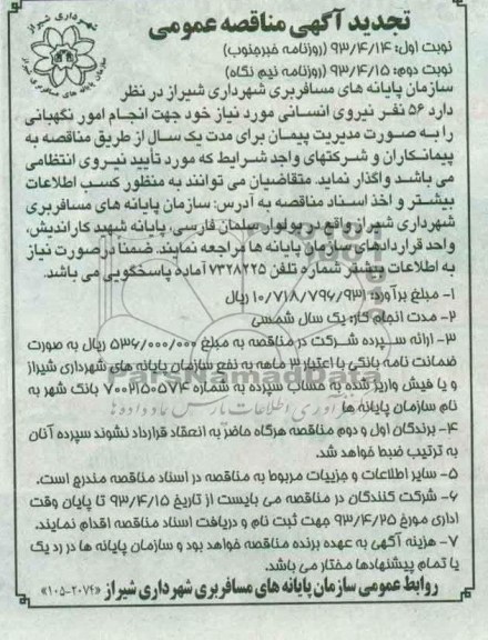  تجدید آگهی مناقصه عمومی  , 56 نفر نیروی انسانی 