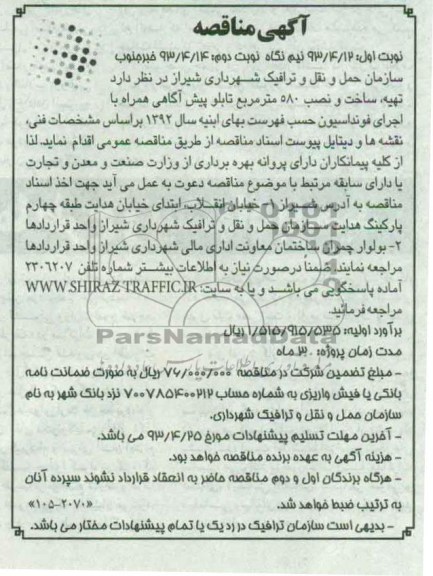 آگهی مناقصه , مناقصه تهیه، ساخت و نصب 580 مترمربع تابلو پیش آگاهی 