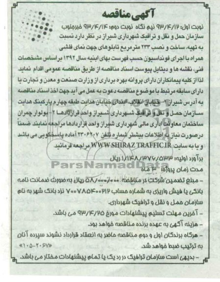 آگهی مناقصه , مناقصه تهیه ، ساخت و نصب 233 متر مربع تابلوهای جهت نمای فلشی همراه با اجرای فونداسیون 