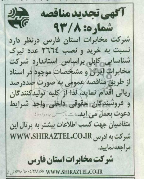 آگهی تجدید مناقصه, تجدید مناقصه خرید و نصب 2664 عدد تیرک شناسایی کابل 