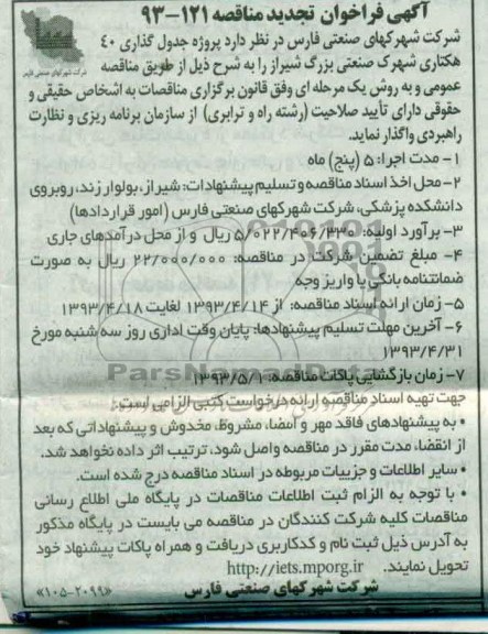 آگهی فراخوان تجدید مناقصه, تجدید مناقصه  پروژه جدول گذاری 40 هکتاری 