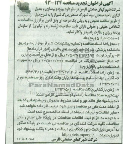 آگهی فراخوان تجدید مناقصه , مناقصه پروژه زیرسازی و جدول گذاری ناحیه صنعتی