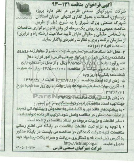 آگهی فراخوان مناقصه , مناقصه پروژه زیرسازی ، آسفالت و جدول گذاری انتهای خیابان ...