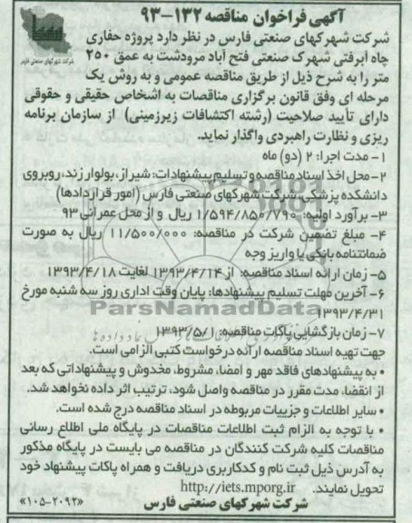 آگهی فراخوان مناقصه , فراخوان مناقصه پروژه حفاری چاه آبرفتی