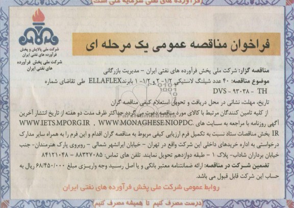فراخوان مناقصه عمومی یک مرحله ای, مناقصه 40 عدد شیلنگ لاستیکی 2/1 - 2 و 2/1 - 1 با برند ELLAFLEX