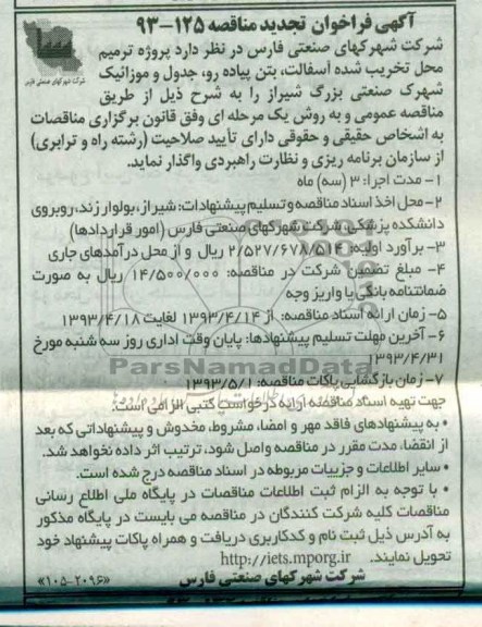 آگهی فراخوان تجدید مناقصه , مناقصه واگذاری پروژه ترمیم محل تخریب شده آسفالت ، بتن پیاده رو و ....