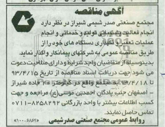 آگهی مناقصه , مناقصه انجام فعالیت پشتیبانی تولید و خدماتی و انجام عملیات تعمیر و نگهداری دستگاه ها