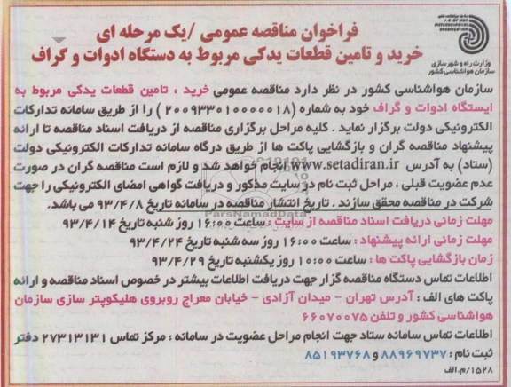 فراخوان مناقصه عمومی , مناقصه خرید ، تامین قطعات یدکی مربوط به ایستگاه ادوات و گراف