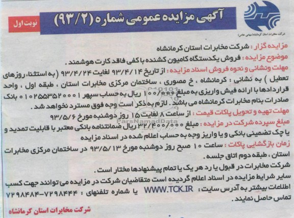 آگهی مزایده عمومی , مزایده فروش یک دستگاه کامیون کشنده با کفی فاقد کارت هوشمند