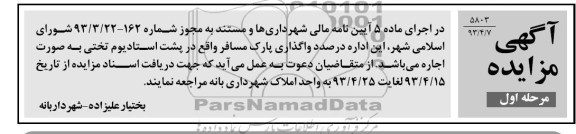 اگهی مزایده,مزایده واگذاری پارک