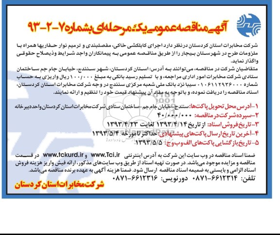 آگهی مناقصه عمومی یک مرحله ای , مناقصه اجرای کابل کشی , مفصلبندی و ترمیم نوار حفاریها ...
