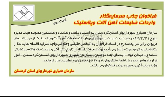 فراخوان , فراخوان واگذار واردات ضایعات آهن آلات و پلاستیک 